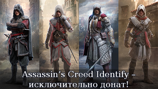 Assassin’s Creed Identify – исключительно донат!